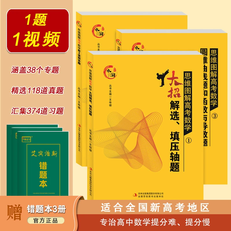 思维图解高考数学3本组合 配视频同步讲解 高中数学刷题提升练习