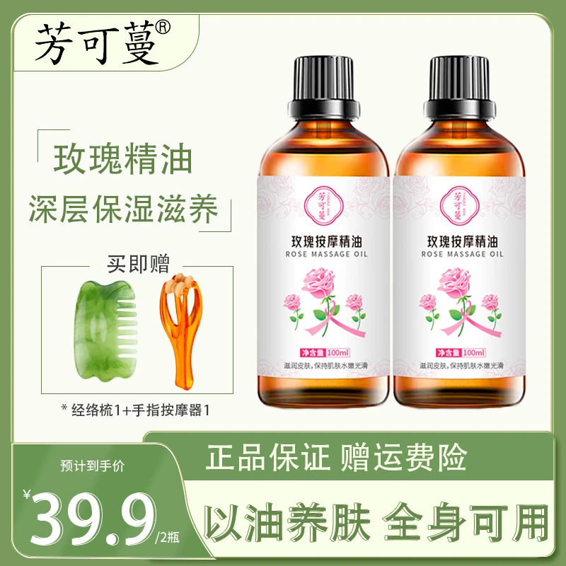 芳可蔓玫瑰精油全身滋润舒缓保湿滋养提亮肤色精华油男女通用正品