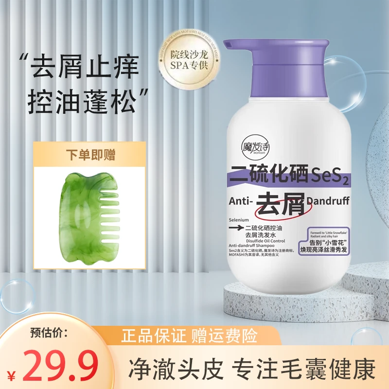 魔发诗 二硫化硒洗发水 去屑控油蓬松护发清爽净澈头皮清洁洗发水