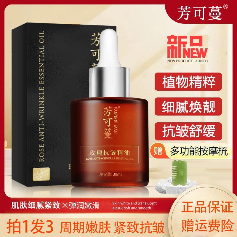 【拍1发3】芳可蔓玫瑰抗皱精油面部紧致抗皱提亮肤色养肤油正品男女