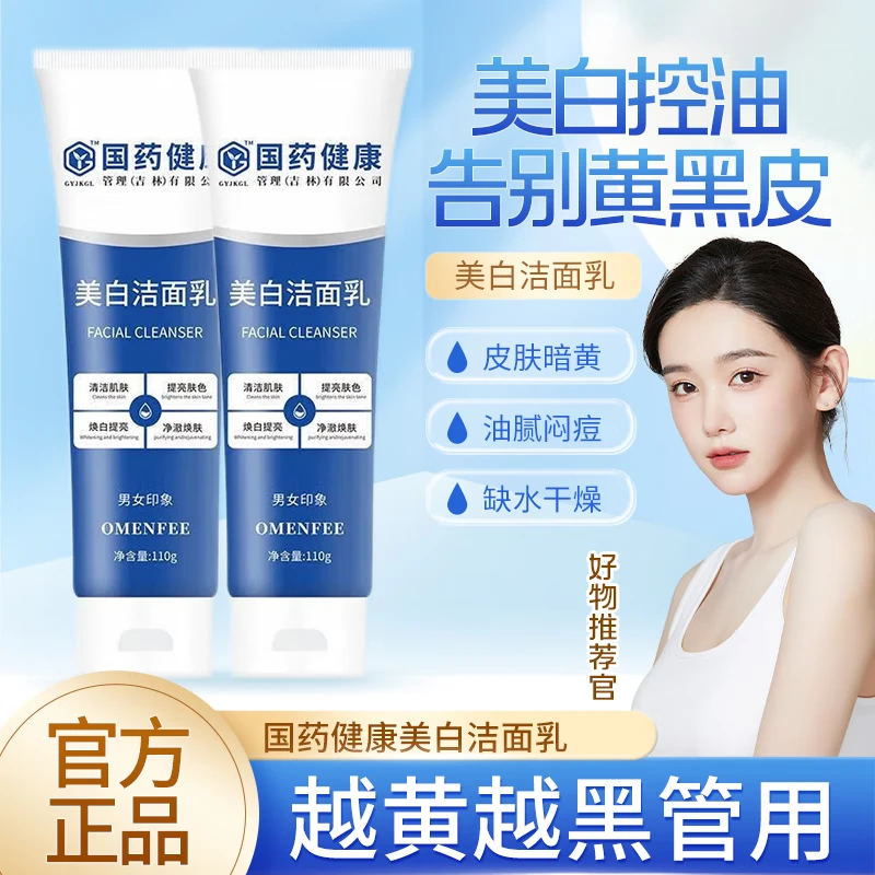 国药健康美白洁面乳 雪柔雅美白洗面奶 除螨去黄提亮肤色改善暗沉