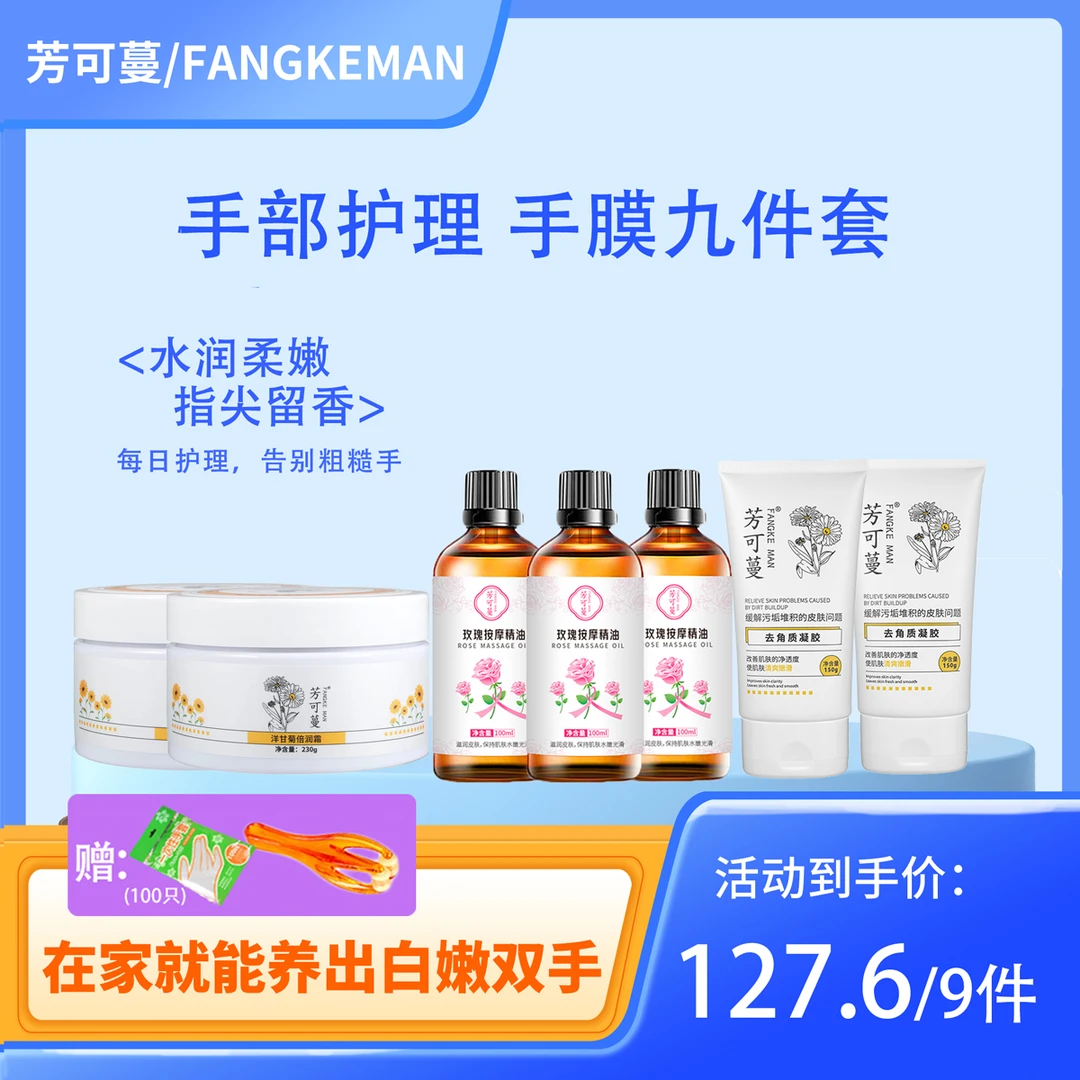 芳可蔓洋甘菊润肤霜去角质玫瑰精油敷手膜套装水嫩保湿护手霜套盒
