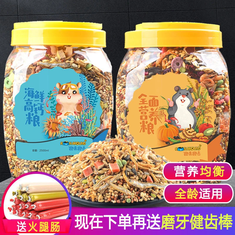 花枝鼠五谷良主粮套装营养饲料鼠粮主食组合海鲜冻干仓鼠口粮桶装
