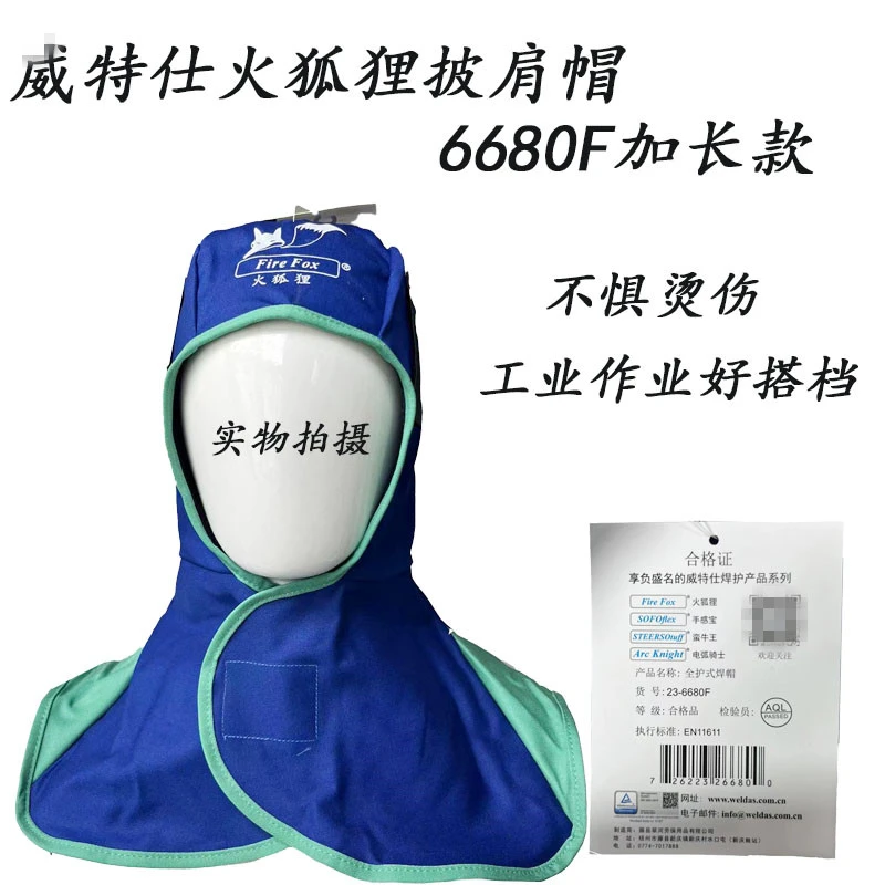 威特仕火狐狸23-6680阻燃棉布电焊防护风帽防尘阻燃防火披肩焊帽
