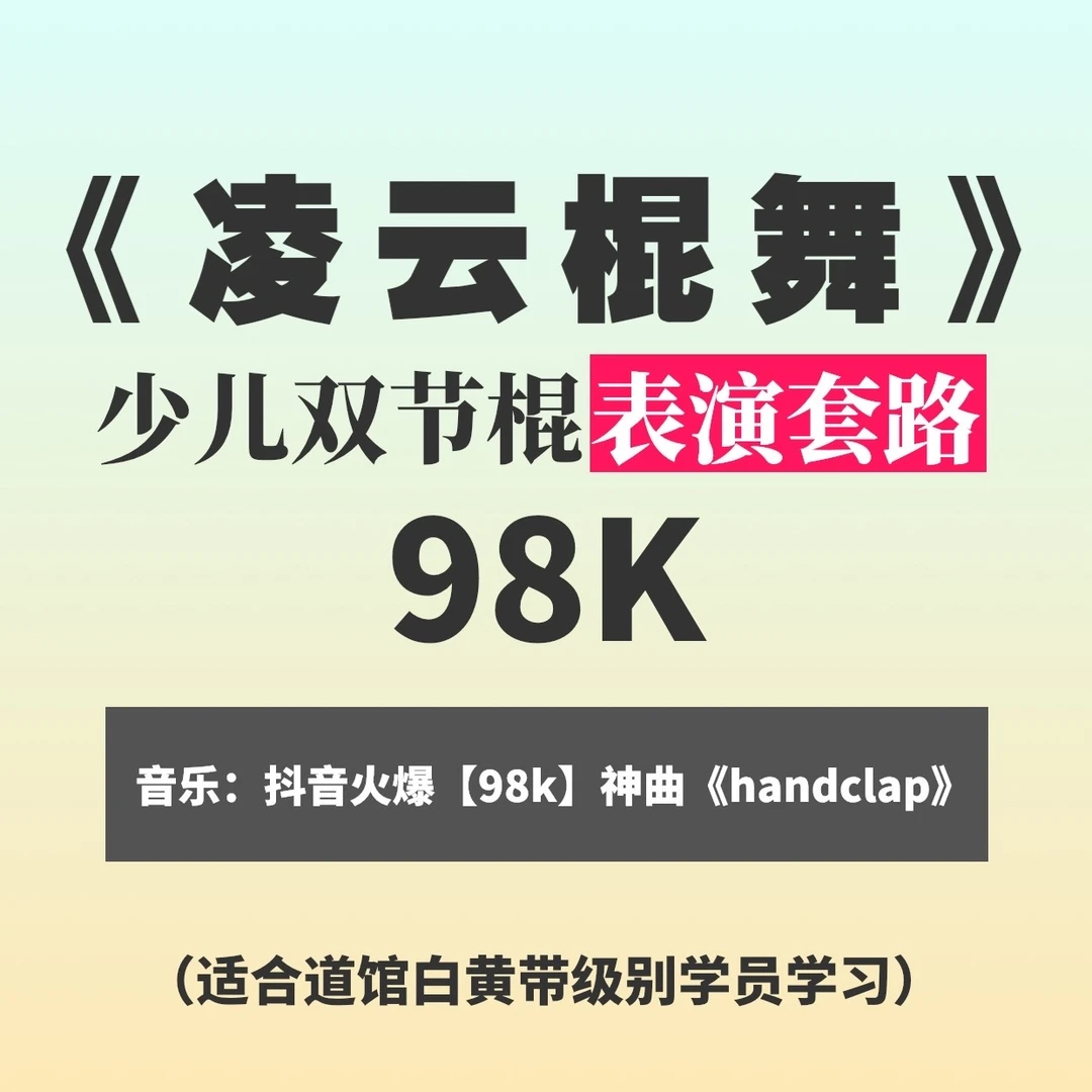 【少儿双节棍】《凌云棍舞》98k|配乐原创表演套路|用于道馆教学