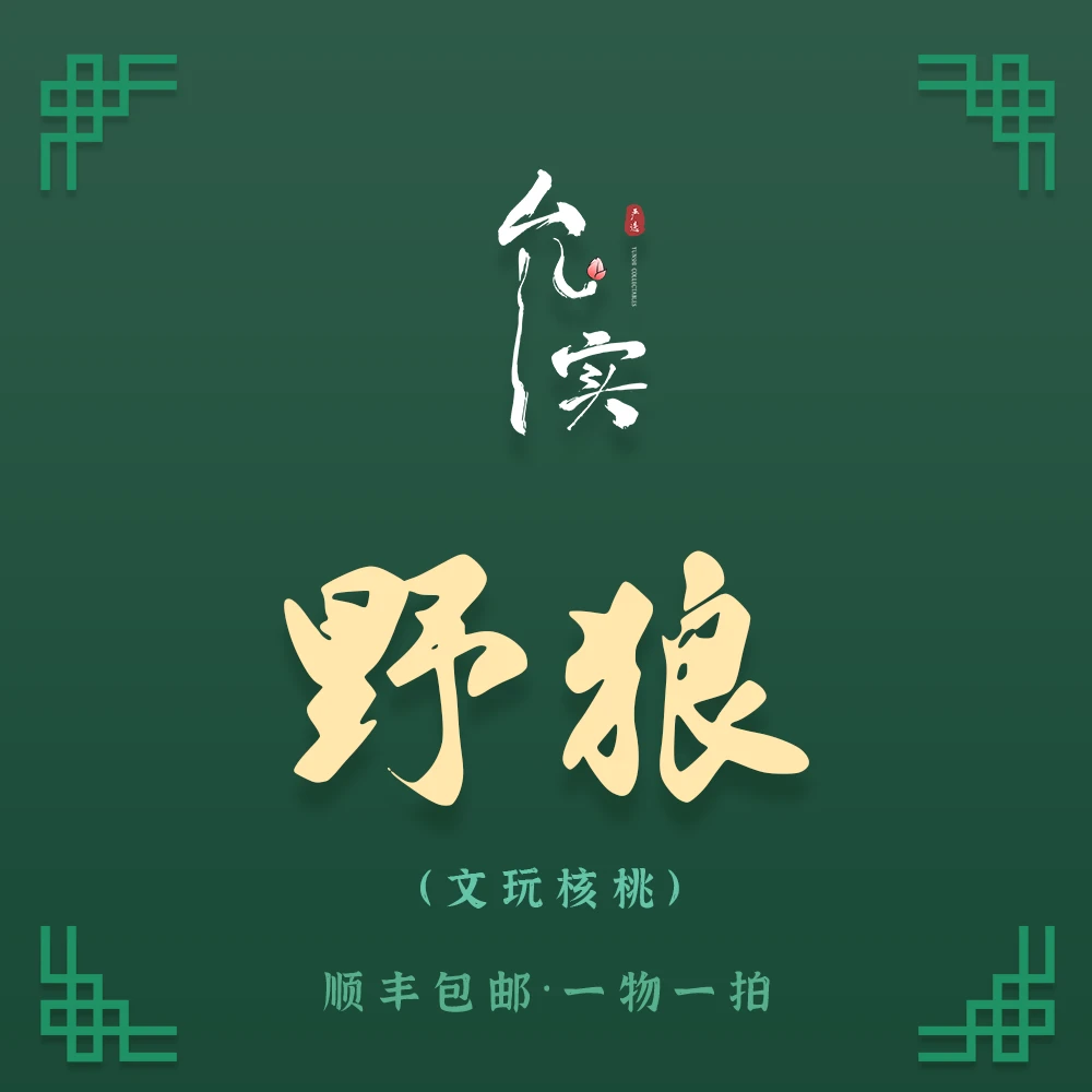 允实严选｜野狼-文玩核桃