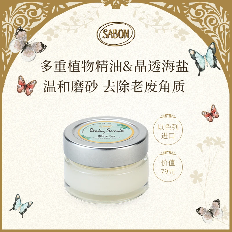 SABON天然植萃精油磨砂膏60g(多味道)-DB