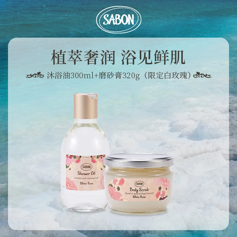 sabon【专属】限定款 白玫瑰香氛沐浴油300ml+身体精油磨砂膏320g
