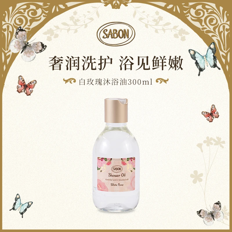 【专属】sabon香氛沐浴油300ml 限定白玫瑰/沐光花甸