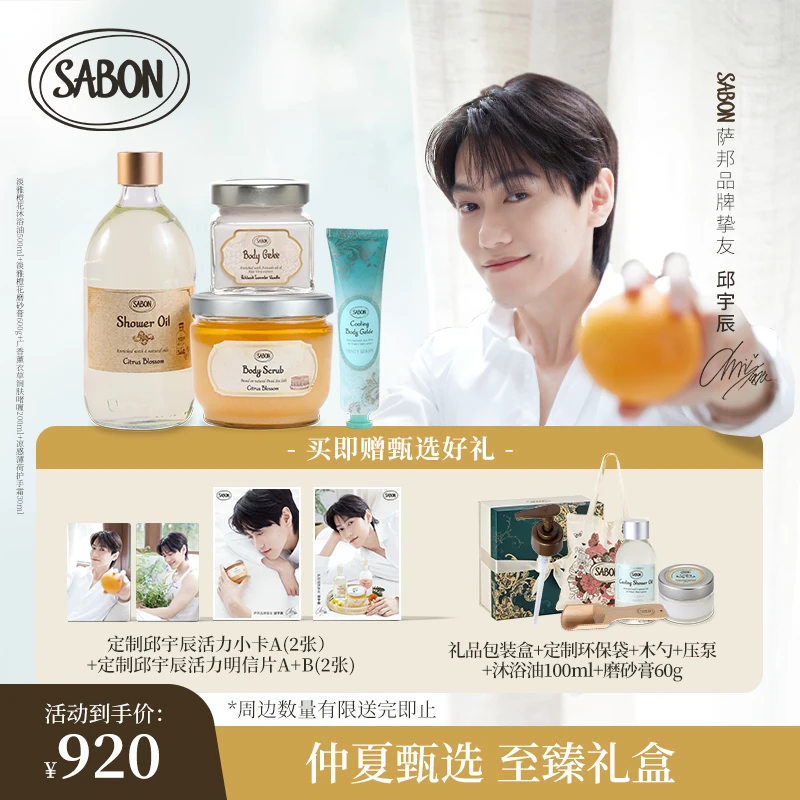 【邱宇辰推荐】SABON萨邦萨邦仲夏甄选 至臻礼盒