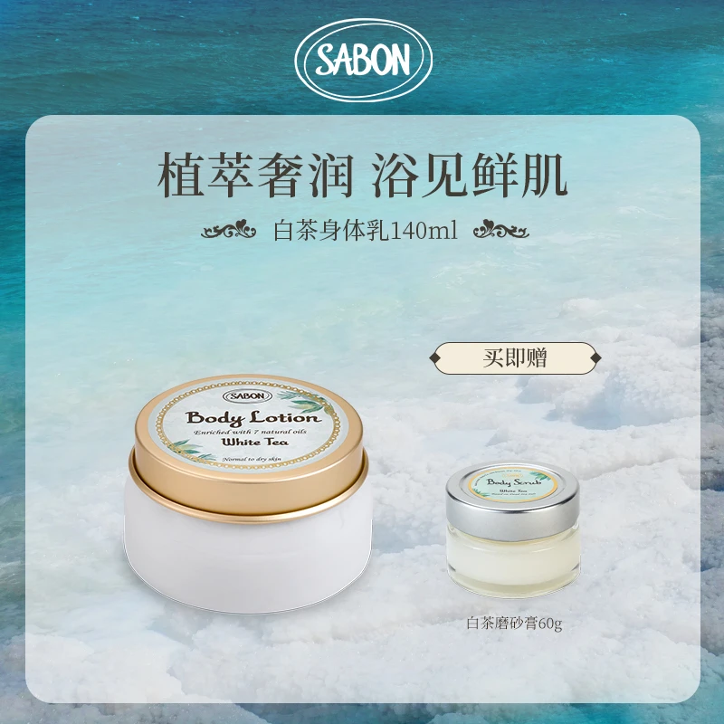 SABON身体润肤乳液白茶140ml+身体精油磨砂膏60g-DB