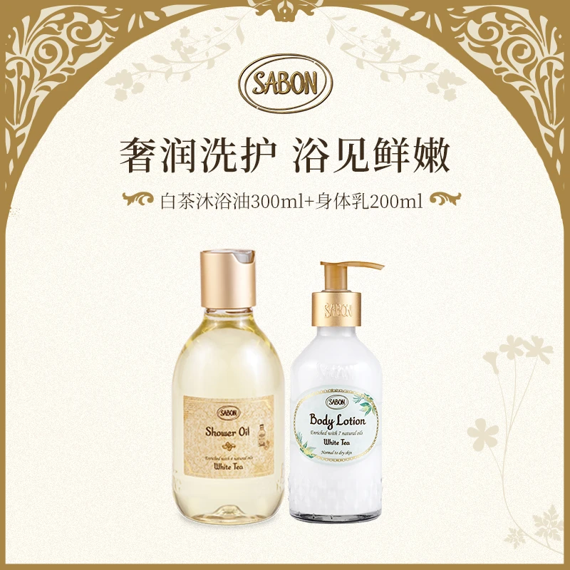 Sabon植萃香氛精华沐浴油300ml+润肤乳液200ml-DB
