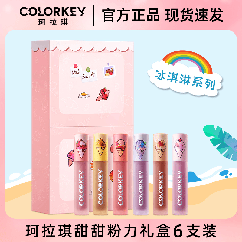 colorkey珂拉琪冰淇淋迷你丝绒唇釉礼盒新款口红官方正品秋冬女