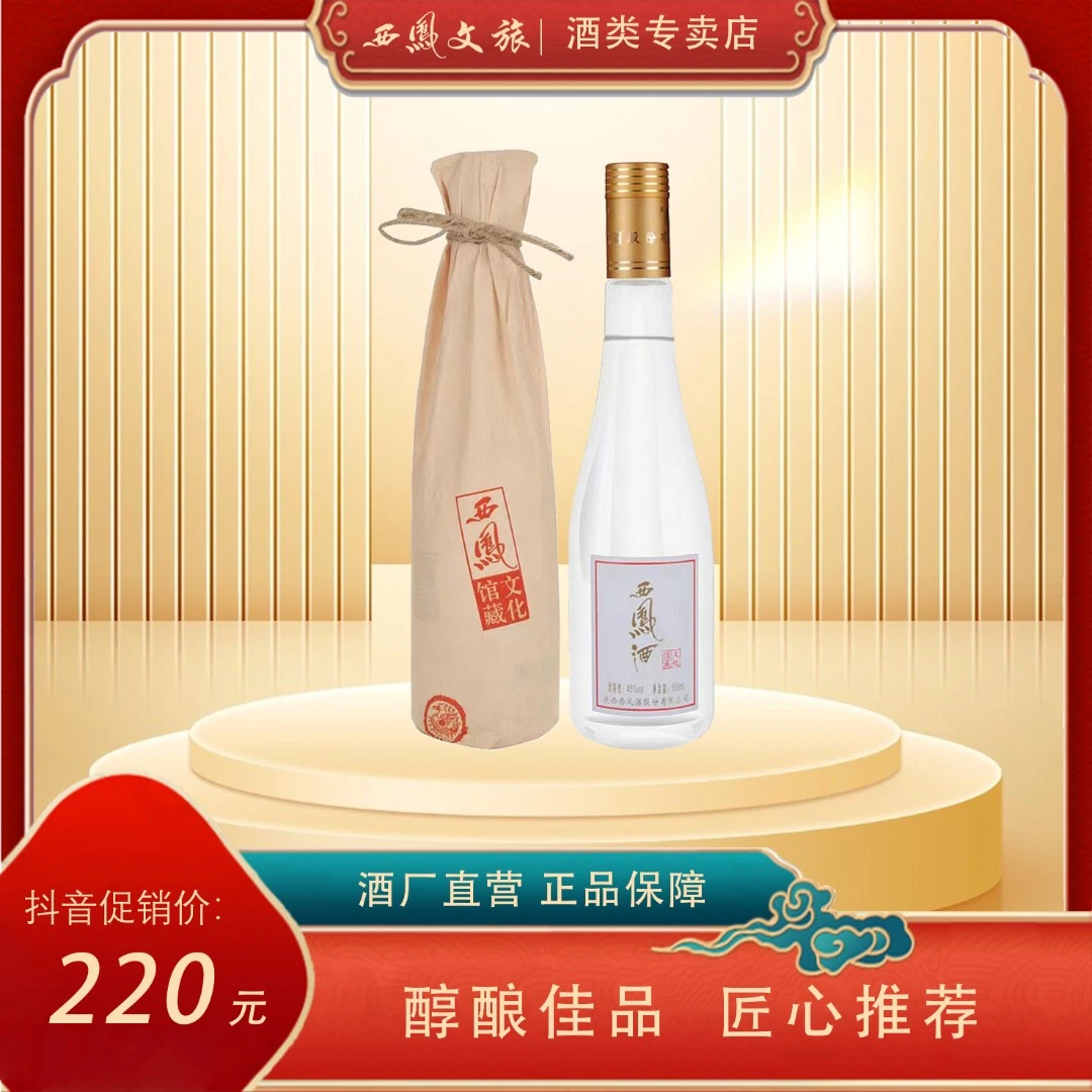 西凤酒【45度西凤酒（文化馆藏）】纯粮食白酒古法经典酿酒45度500ml