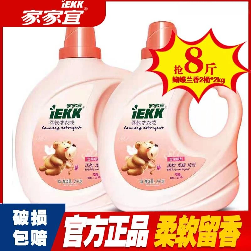 家家宜柔软洗衣液香2桶*2kg足8斤品牌直播特价家庭装超香香氛