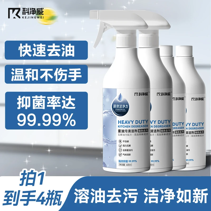 科净威重油污清洁剂油污净清洁抑菌去污厨房油烟机强效喷雾