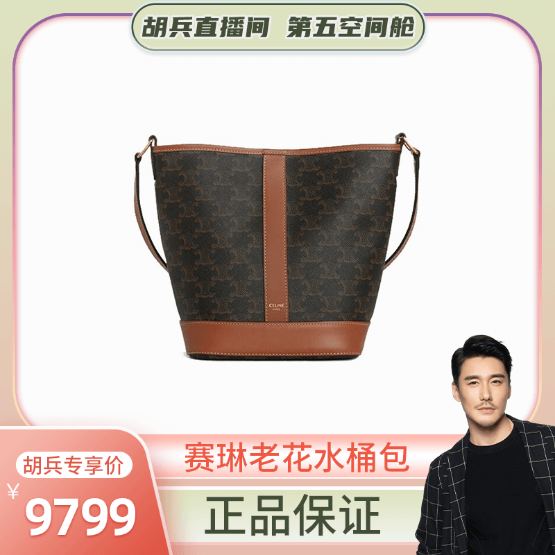 99新 Celine/思琳 Triomphe凯旋门老花水桶包小号时尚包包