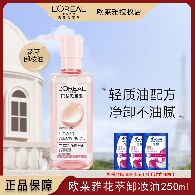 欧莱雅卸妆清洁温和不刺激卸妆油敏感肌可用嘴眼唇部卸妆清洁毛孔