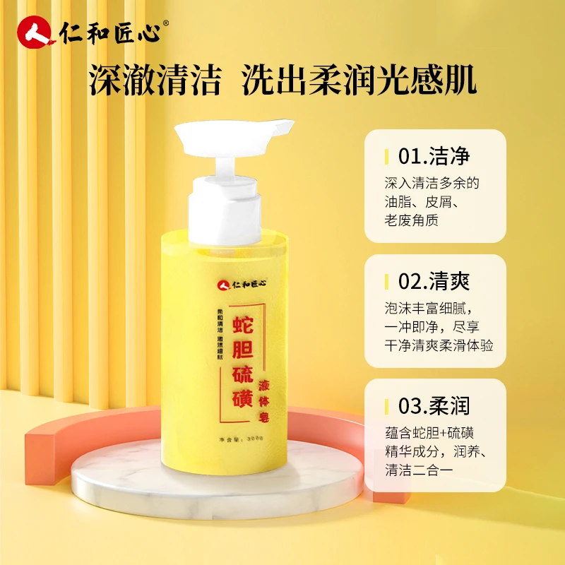 仁和匠心蛇胆硫磺液体皂
