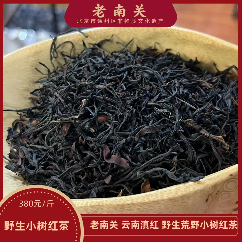 老南关【野生小树红茶】 云南滇红 荒野红茶 野生茶树花香蜜香