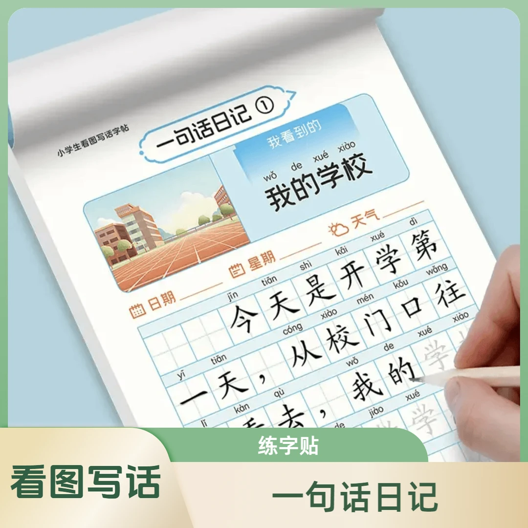 一句话写日记思维训练看图写话语文练字帖小学生提高写作文能力