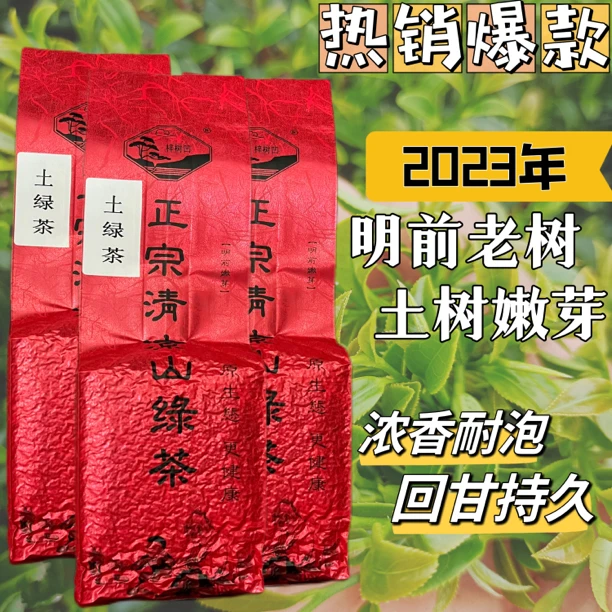 2023年明前客家清凉山炒青老树绿茶 茶汤金黄透亮耐泡浓香正宗
