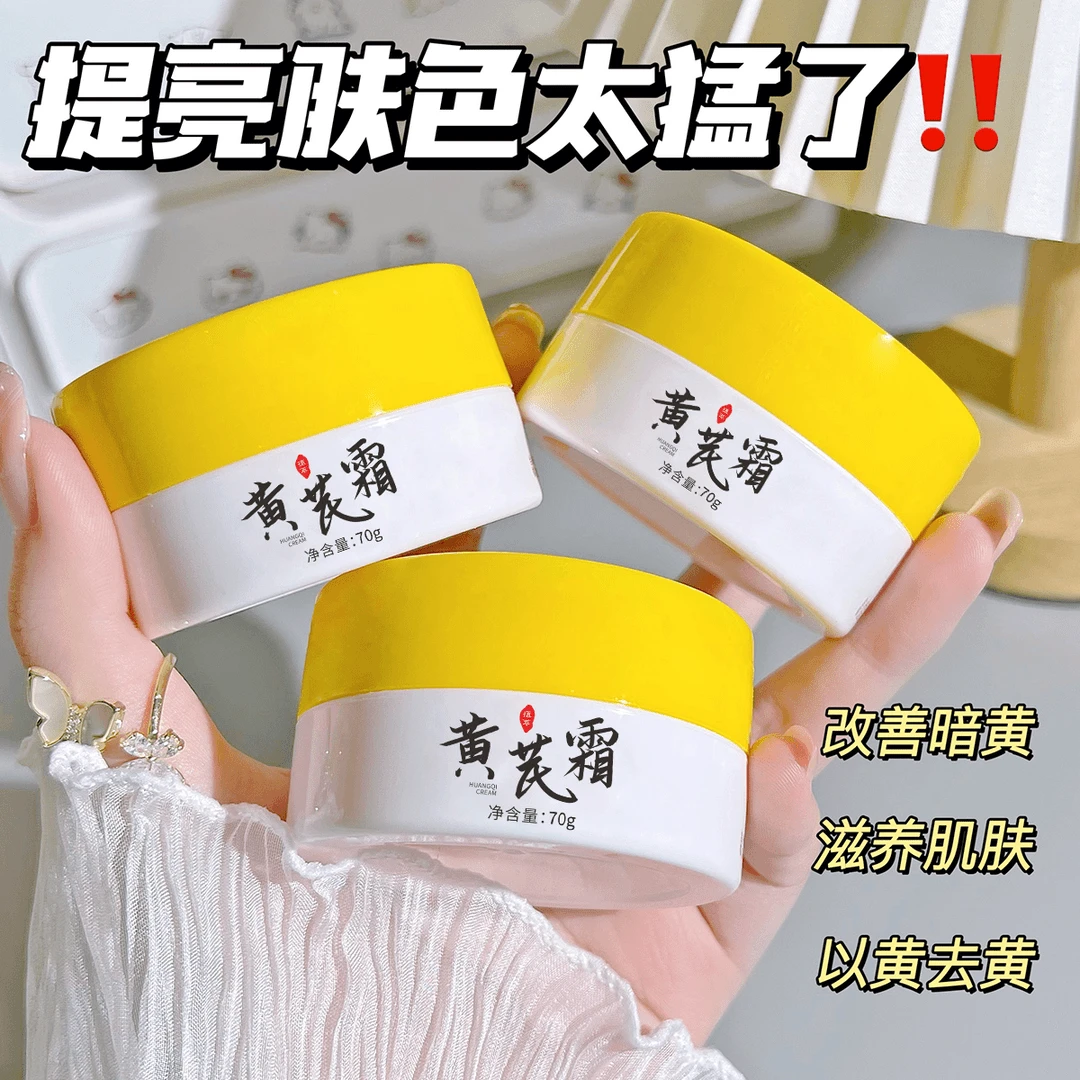 【数量有限 5瓶10瓶囤】2单以上优先发货黄芪霜 男女通用保湿霜