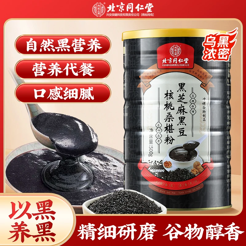 北京同仁堂内廷上用黑芝麻黑豆核桃桑葚粉以黑养黑代餐营养500g