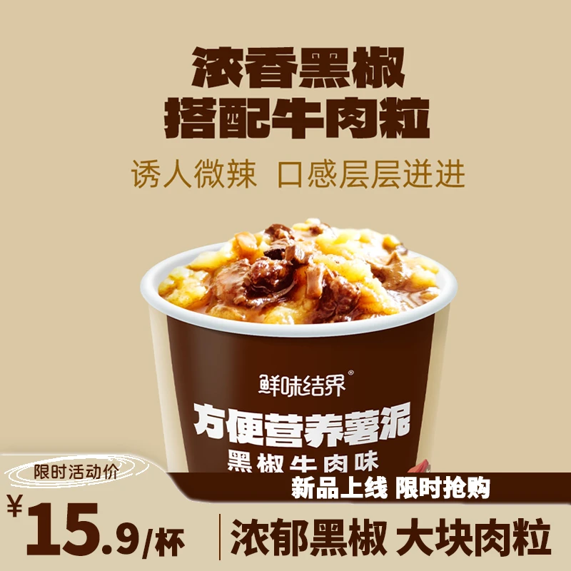 鲜味结界代餐土豆泥速冲方便黑椒牛肉口味土豆早晚餐饱腹营养速食