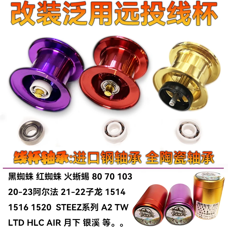 缘路亚改装线杯泛用远投微物全陶瓷黑蜘蛛火蜥蜴阿尔法子龙STEEZ