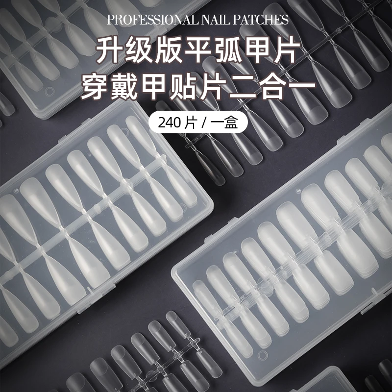 oxxi升级版平弧甲片：穿戴甲贴片二合一  240片一盒超薄