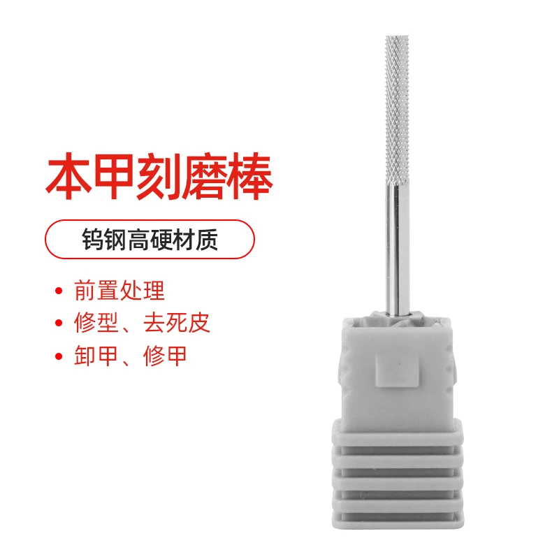 本甲刻磨棒钨钢高硬材质前置处理修型去死皮卸甲修甲打磨头多功能