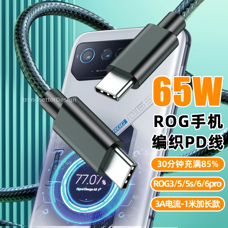适用华硕ROG9/8/5pro数据线65W超级快充ROG7/6pro双头typec充电线