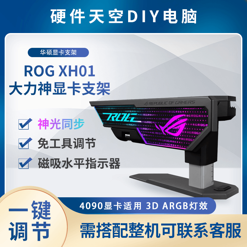 华硕 XH01 大力神 显卡支架 4090显卡适用/神光同步/免工具调节