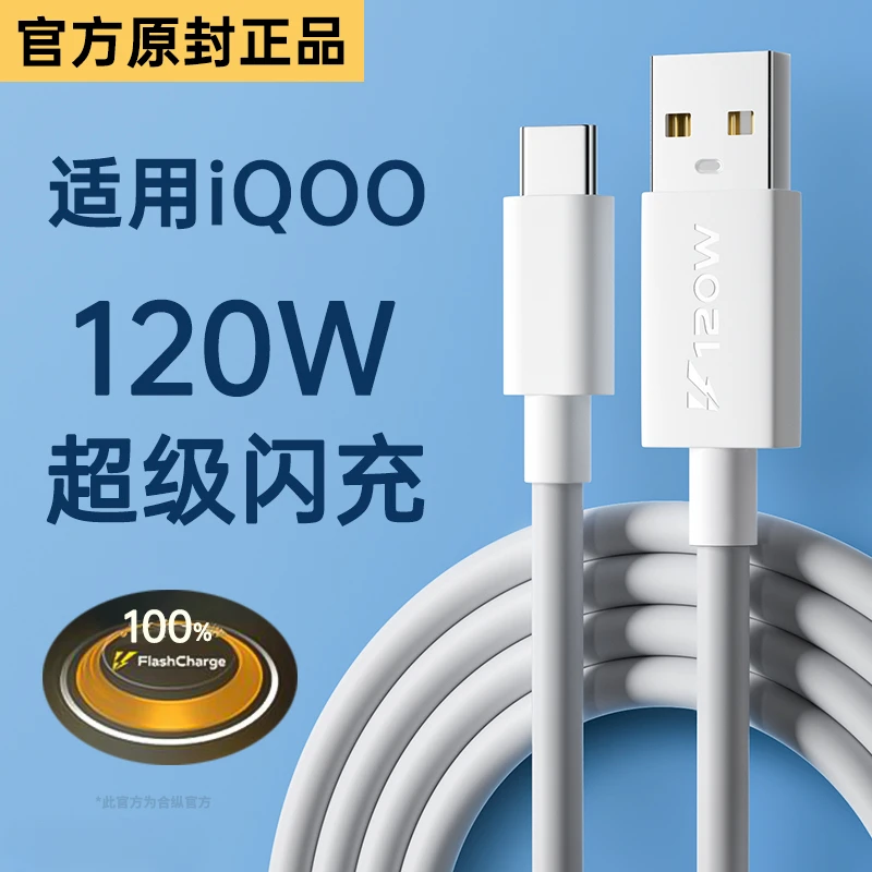 120w超级快充适用iqoo vivo闪充数据线vivo充电线vivo快充数据线