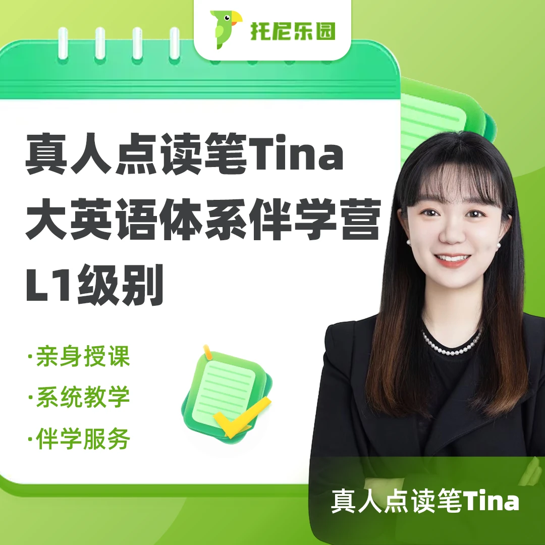 真人点读笔Tina大英语体系伴学营L1级别
