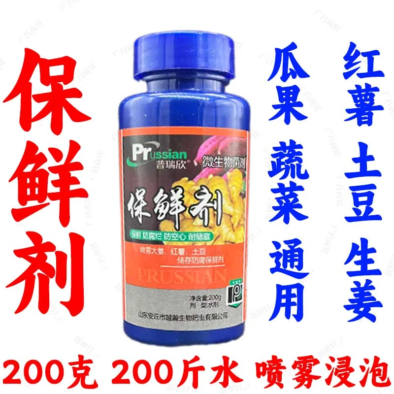 保鲜剂红薯马铃薯防腐生姜甘蔗药材喷洒浸泡延长贮存运输果蔬防腐