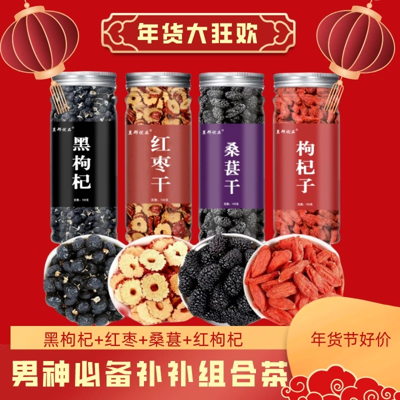 黑枸杞桑葚红枸杞红枣干组合罐装花果茶清香新鲜萃取泡水泡酒补补