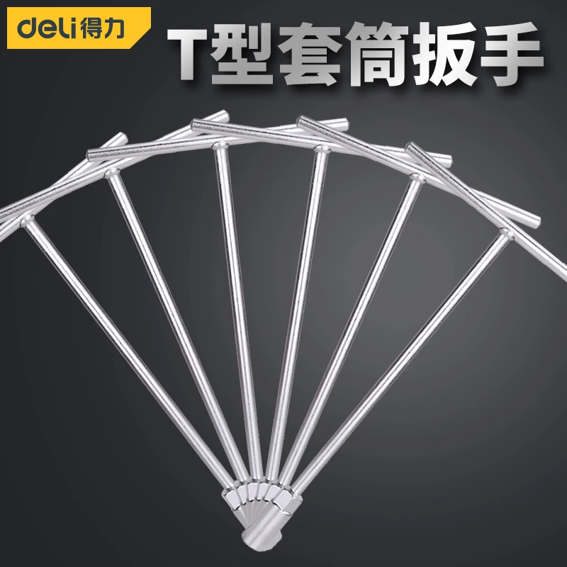 得力T型套筒扳手多功能丁字外六角扳手汽车摩托车维修工具8-19mm