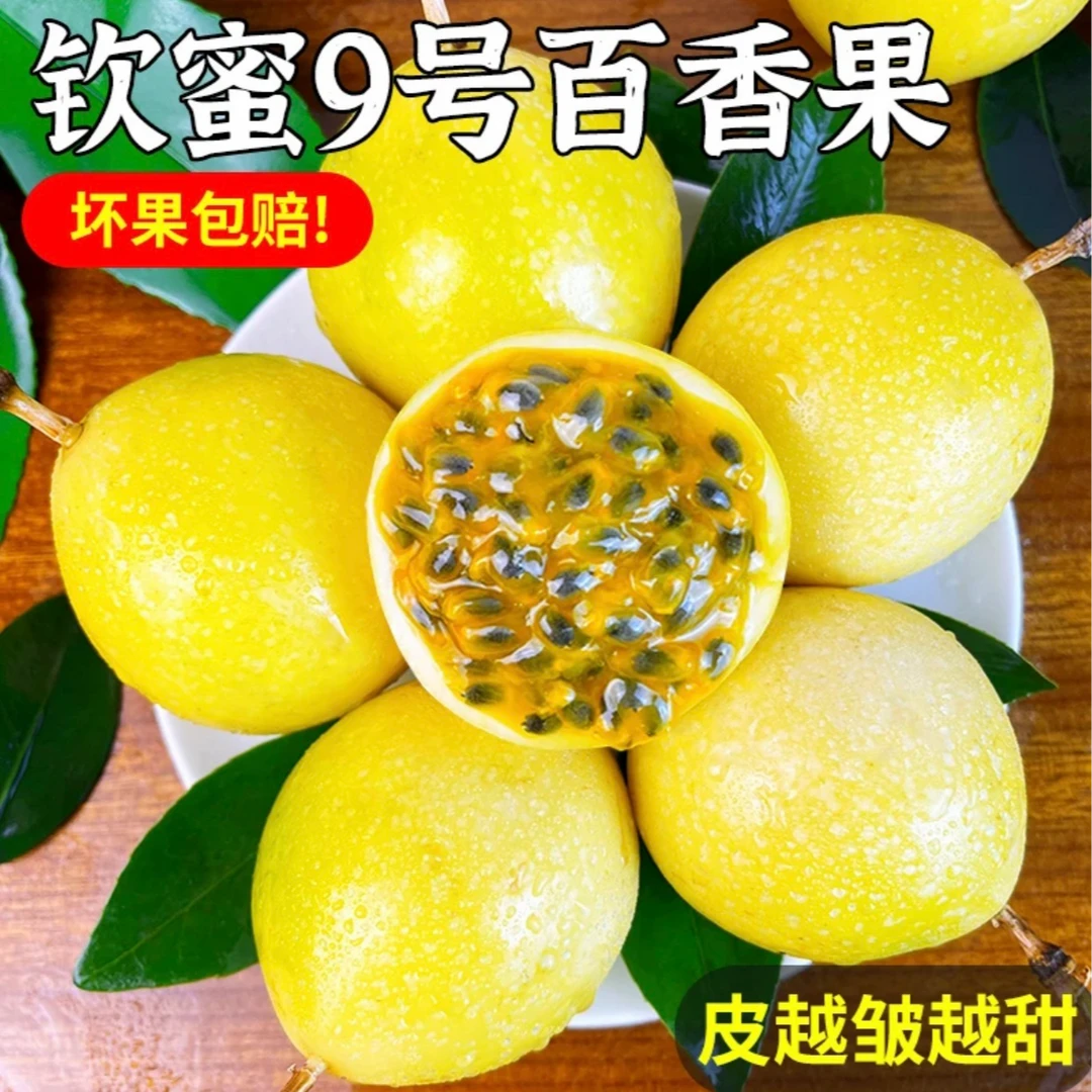 正宗广西钦蜜9号黄金百香果香甜多汁 礼盒装简装送黄柠檬