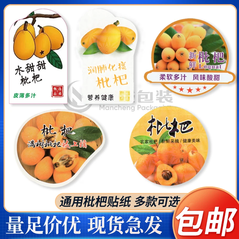 曼诚包装枇杷标签贴纸保鲜膜塑料盒水果通用商标黏纸不干胶封口贴
