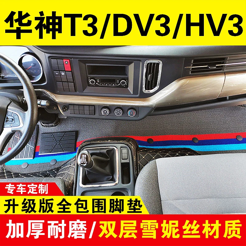 国六新东风华神T3DV3HV3脚垫专用货车改装饰用品大全包围丝圈脚垫