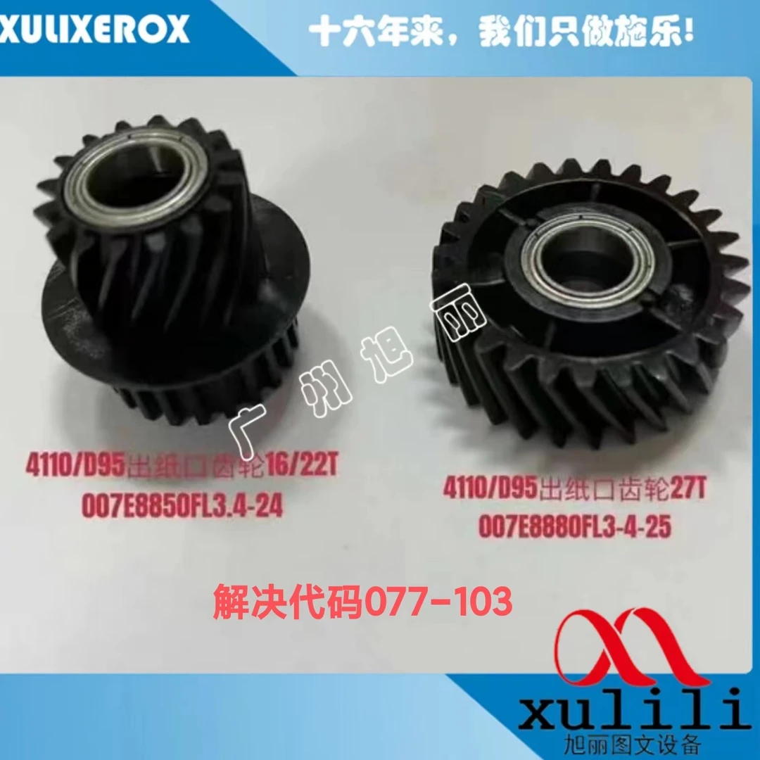 施乐大风神4127 4112 4110 4595 4590 D95 110 125出纸口电机齿轮