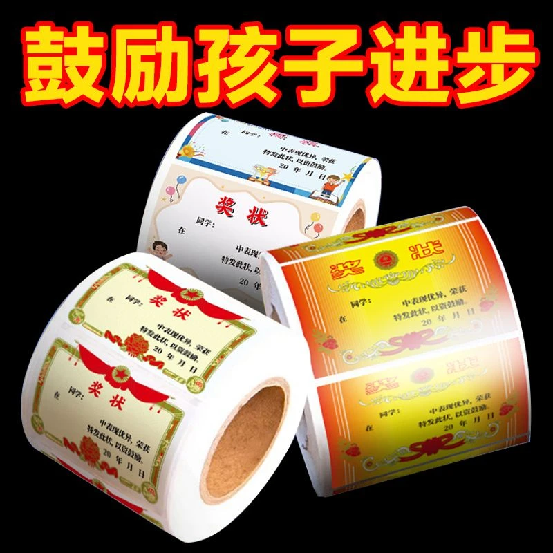 卷装150贴小学生奖励迷你小奖状贴纸无痕儿童表扬贴鼓励孩子学习