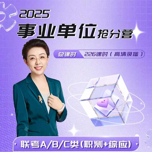 2025事业编【全科】职测+综应