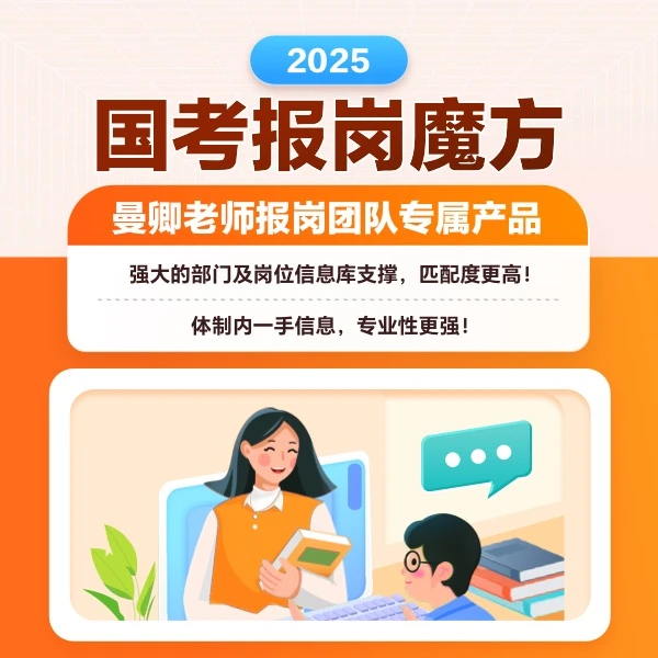 【华图】2025国考报岗魔方国家公务员考试报岗指导课