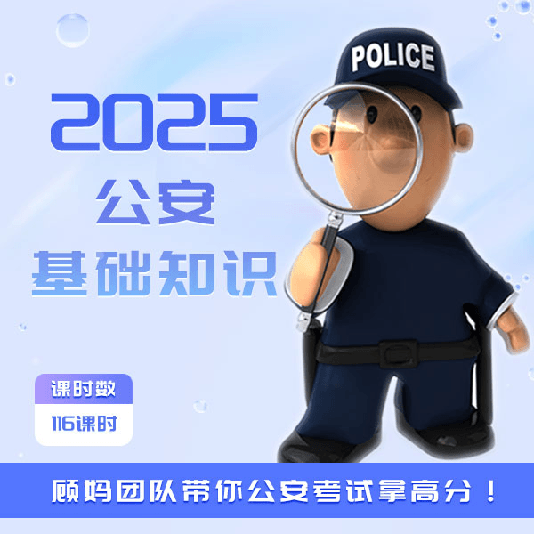 2025公安基础知识