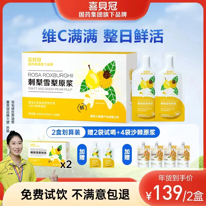 冬季VC营养喜貝冠甄选天然健康刺梨雪梨原浆即饮冷藏饮用口感更佳