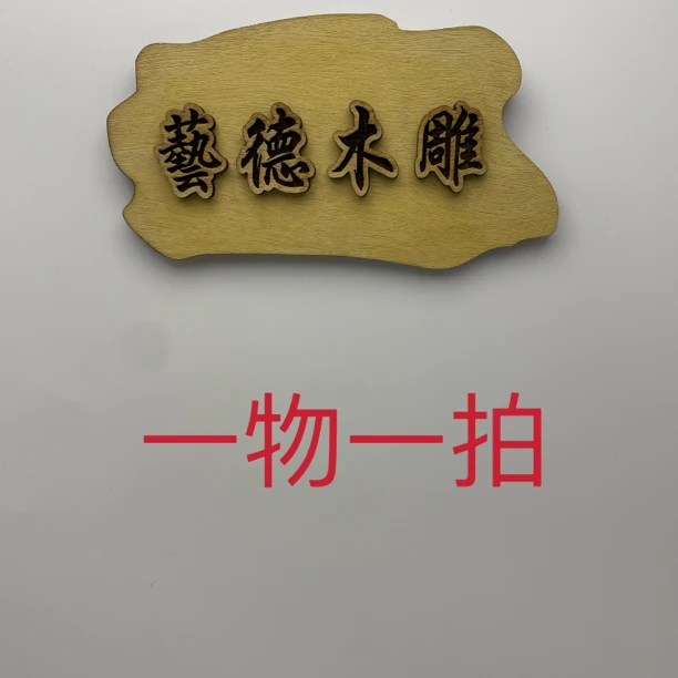 太行柏木木雕雕刻工艺品一物一拍链接，请勿自拍 保养产品