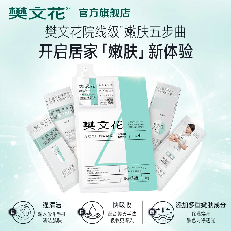 【直播】樊文花4号面部护理嫩肤五步曲精华面膜居家保湿嫩肤护肤